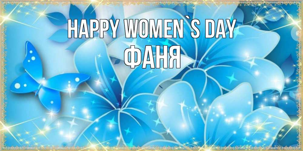 Greetings card с именем, Фаня happy women`s day современные открытки на международный женский день для любимой Greetings with text for free download 